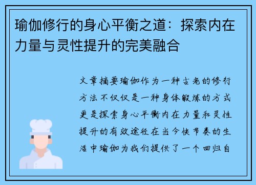 瑜伽修行的身心平衡之道：探索内在力量与灵性提升的完美融合