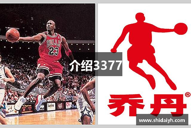 介绍3377